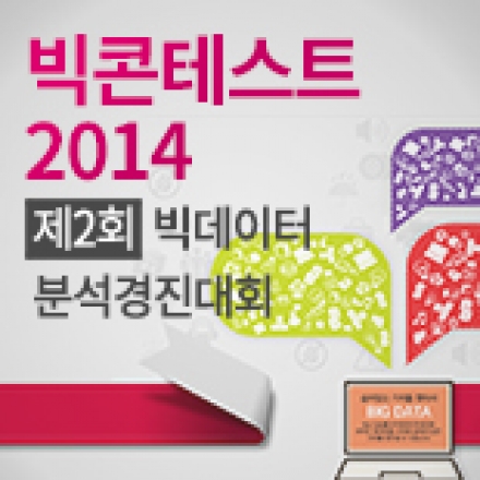 빅콘테스트 2014 제2차 설명회 개최