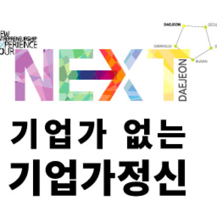 찾아가는 기업가정신 로드쇼 대전! "기업가 없는 기업가정신 이야기"