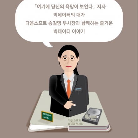 송길영 부사장과 빅데이터를 말하다(제2회 BS Human Library)
