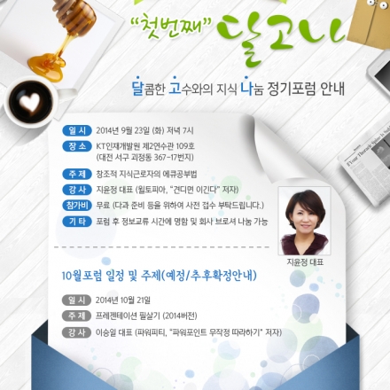창조경영지식나눔협회 정기포럼_9월 달고나(달콤한 고수와의 지식나눔)