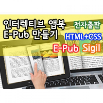 [재직자 무료] 전자출판 앱북 만들기(E-pub, sigil, HTML+CSS, 디자인) - 온오프믹스