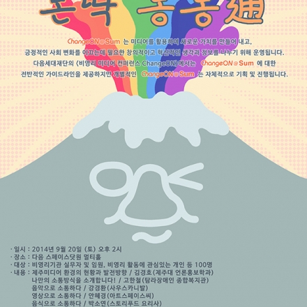 [2014 ChangeON@Sum] 비영리미디어컨퍼런스제주, 몬딱 통통通