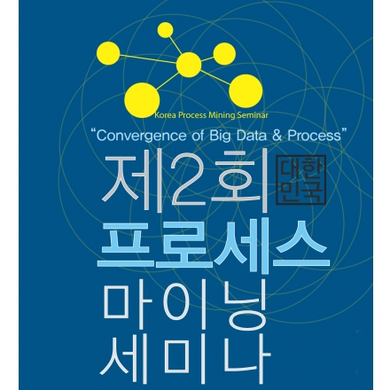 제2회 대한민국 프로세스 마이닝 세미나: Convergence of Big Data & Process