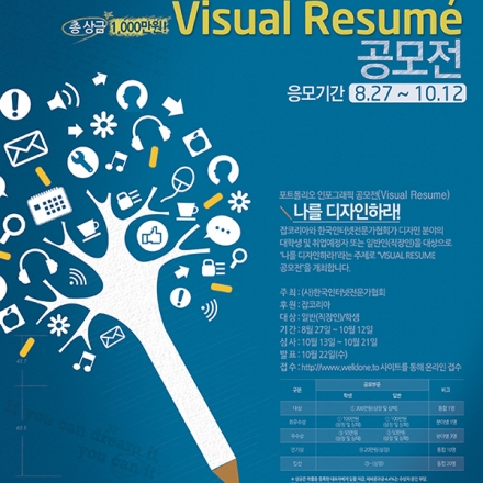 이력서도 비주얼이다! 비주얼 레쥬메(이력서) 공모전