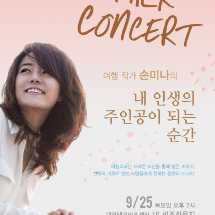 [무료강연] 대덕 사이언스 나눔터 문화행사 - 손미나 여행작가