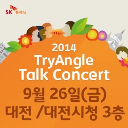 [대전] 2014 SK플래닛 TryAngle Talk Concert