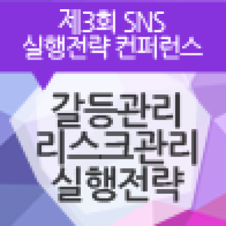 제3회 SNS 실행전략 컨퍼런스 : 갈등관리 리스크관리 실행전략(무료)