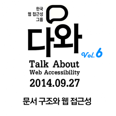 웹 접근성 토크 '다와(TAWA)' vol.6. [문서 구조와 웹 접근성]