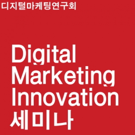 디지털마케팅 연구회 '디지털과 마케팅 혁신(Digital & Marketing Innovation)' 세미나