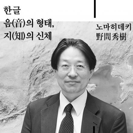 <한글의탄생> 저자 노마 히데키 강연 : 한글 - 음의 형태, 지의 신체