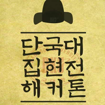 집현전 해커톤 2014 단국대학교 - Hackathon / Growth Hacking Party