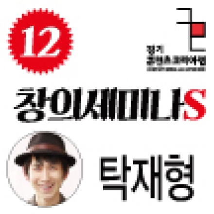 [창의세미나S] #12 탁재형 여행다큐PD의  ‘나를 키우는 여행, 세상을 키우는 여행”