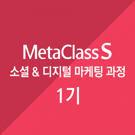 [메타브랜딩] MetaClassS: Social & Digital Marketing(소셜마케팅과정,10/24개강)