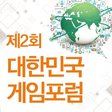 제2회 대한민국 게임포럼