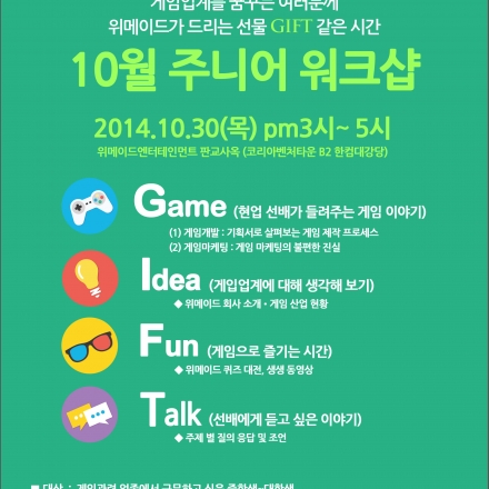 [위메이드] 2014년 마지막 주니어 워크샵, 게임개발&게임마케팅 (~10/24)