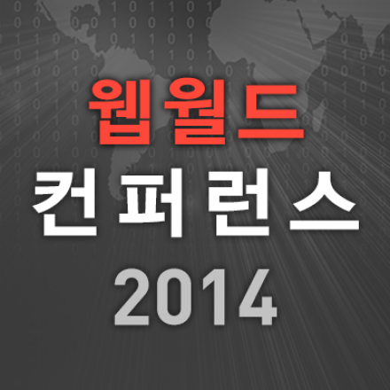 [무료초대] 웹월드 2014년 인터넷 비즈니스 총정리 및 2015년 전망