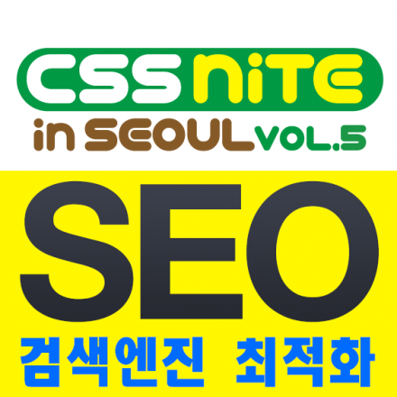 ★"웹마스터/웹마케터/웹기획자/웹개발자들을 위한 SEO세미나"-CSSNite in Seoul-★