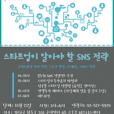 [스타트업이 알아야 할] <SNS 전략 & 투자유치 전략 세미나>