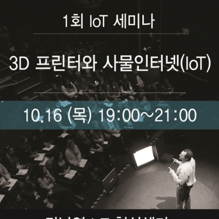 3D 프린터와 사물인터넷 [KISA IoT 혁신센터 세미나]
