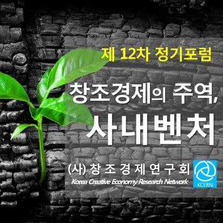 [(사)창조경제연구회 12차 공개 포럼] 창조경제의 핵심, 사내벤처