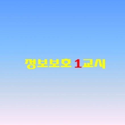 어린이보안교실 [정보보호1교시] 제1차 교육