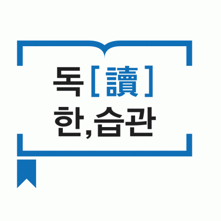 나와 세상을 바꾸는 읽기의 즐거움, 독讀한 습관 [김영란 편]