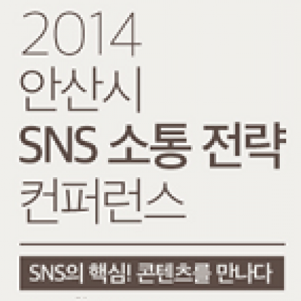 2014 안산시 SNS 소통 전략 컨퍼런스