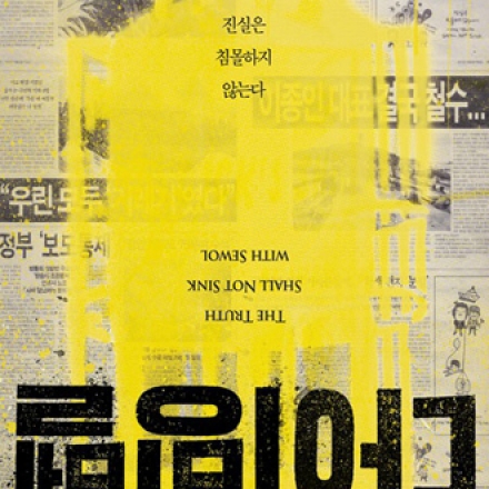 영화 <다이빙벨> 단체관람 및 국민TV 인천협의회 남구모임