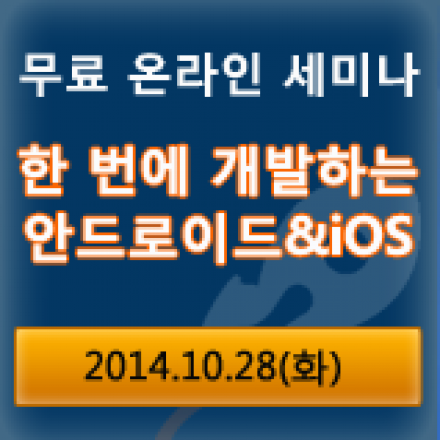 [무료 온라인 세미나] 한 번에 개발하는 안드로이드&iOS
