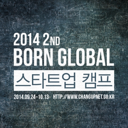 Born global 스타트업 캠프 