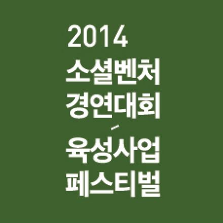 11/4) 2014년 소셜벤처페스티벌 - 사회적기업가 육성사업 페스티벌