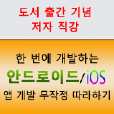 한 번에 개발하는 안드로이드/iOS 앱 개발 무작정 따라하기