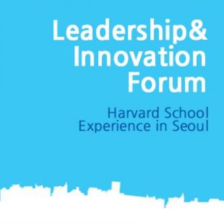 [하버드의 글로벌 리더들과 함께 큰 꿈을 펼치세요] Leadership & Innovation Forum