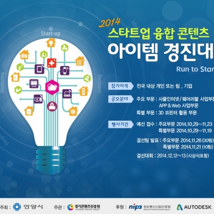 2014 스타트업 융합콘텐츠 아이템 경진대회 사업설명회