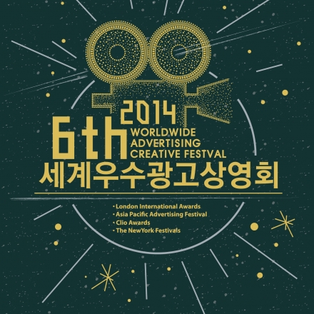 2014 세계우수광고상영회!