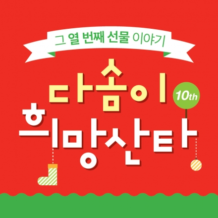 2014 다솜이희망산타