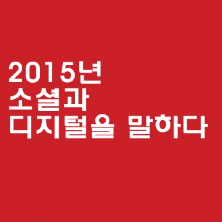 2015년 소셜과 디지털을 말하다_(참석자 전원 '소셜임플로이' 도서 증정)