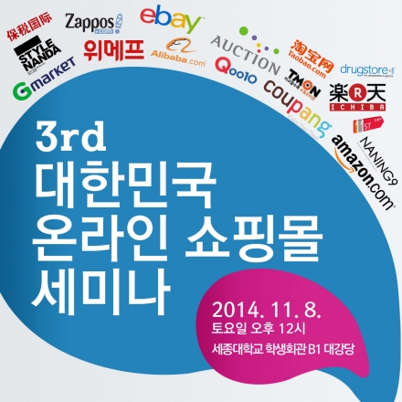 [무료] 제 3회 대한민국 온라인 쇼핑몰 세미나