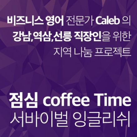 강남,역삼,선릉 직장인을 위한 Coffee Time 서바이벌 잉글리쉬