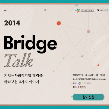 2014 브릿지토크 - 기업·사회적기업 협력을 바라보는 4가지 이야기 (포스코피앤에스타워 3층 이벤트홀)
