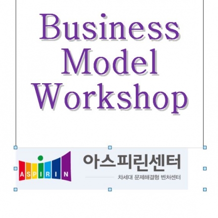 아스피린센터 "Business Model Workshop"