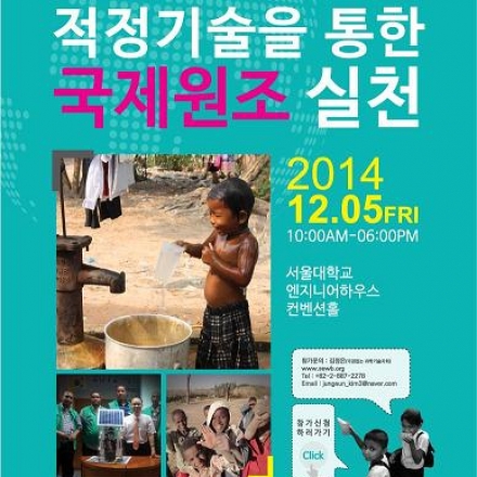 제5회 적정기술 국제컨퍼런스 2014