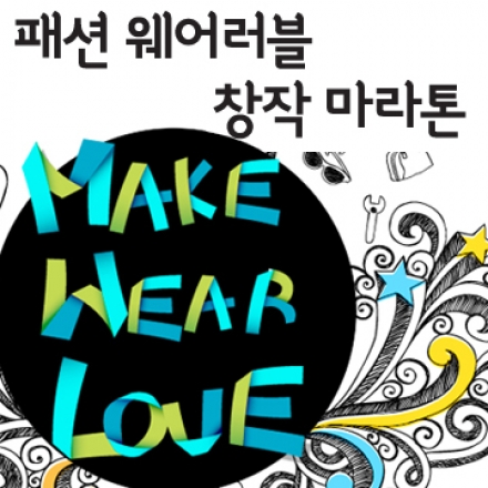 패션 웨어러블 해커톤 2014 - MAKE, WEAR, LOVE Hackathon