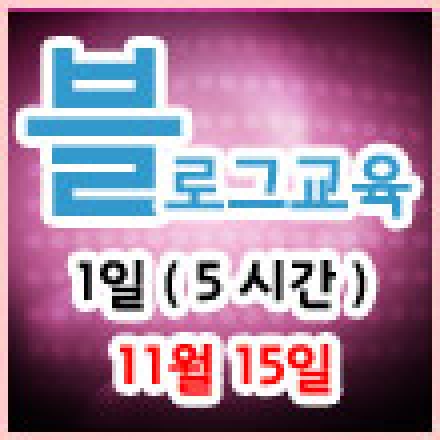 블로그교육 1일마스터과정