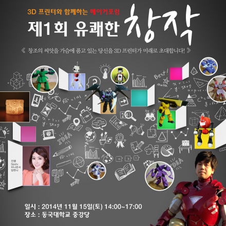3D 프린터와 함께 하는 메이커 포럼 제1회 유쾌한 창작