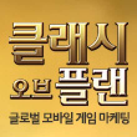 CLASH of PLANS : 글로벌 모바일 게임 마케팅 2015