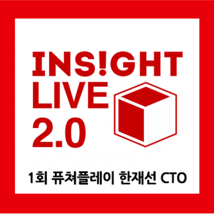 Insight Live 2.0 (퓨쳐플레이 '한재선' CTO)