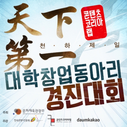제1회 천하제일(天下第一) 대학창업동아리 경진대회 참가자 모집