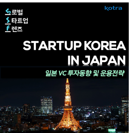[Startup Korea in Japan] 일본 VC 히데유키 에비하라 강의