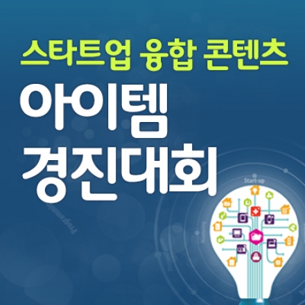 2014 스타트업 융합컨텐츠 아이템 경진대회